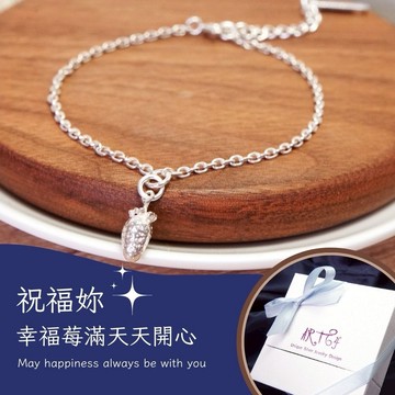【ART64快速出貨】射手座生日快樂♐幸福莓滿 草莓 925純銀手鍊 (生日禮物/女生禮物/女生手鍊)