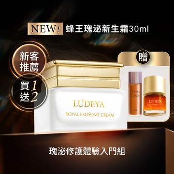 【LUDEYA】瑰泌雙效修護體驗入門組