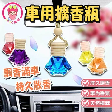車用香水瓶【60618】車用薰香瓶 掛飾 擴香瓶 擴香 香水瓶 櫸木瓶 車用香水 汽車吊飾