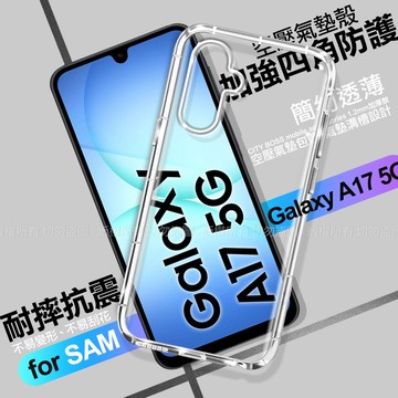 CITY BOSS Samsung Galaxy A17 5G 加強四角防護防摔空壓氣墊殼