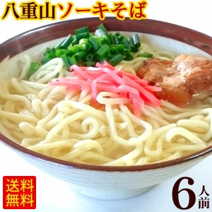 八重山ソーキそば 6人前セット （麺 そばだし 軟骨ソーキ）　 サン食品 八重山そば  L麺 冷蔵