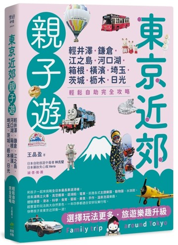 東京近郊親子遊：輕井澤、鎌倉、江之島、河口湖、箱根、橫濱、埼玉、茨城、枥木[二手書_良好]
