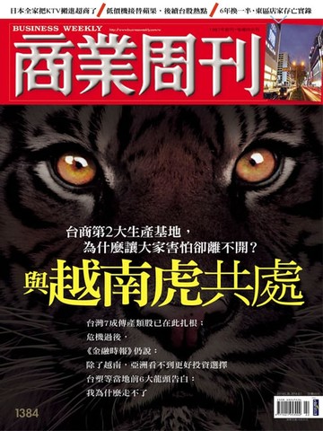 【電子書】商業周刊 第1384期 與越南虎共處