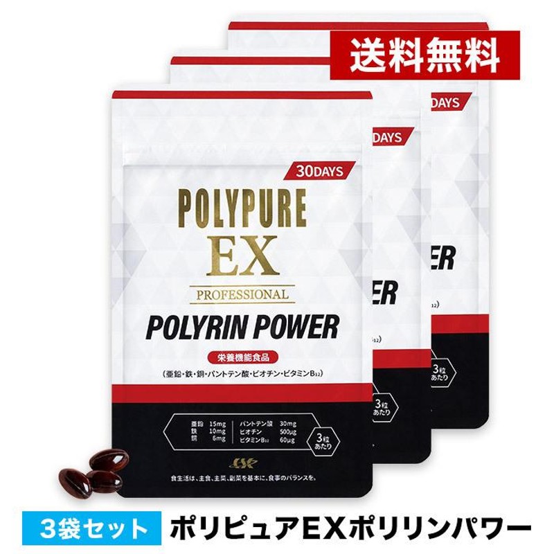 ポリピュアEX ポリリンパワー 栄養機能食品 3袋セット 亜鉛