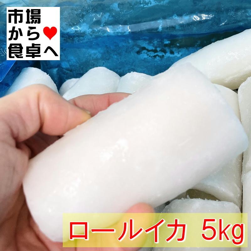 ロールイカ 5kg(約50個入り)焼き物・揚げ物・煮付け等、幅広くお使いいただけます