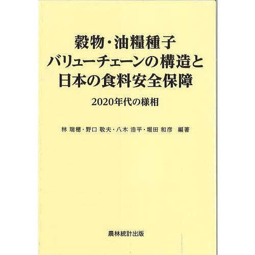 穀物・油糧種子バリューチェーンの構造と日本の食料安全保障 2020年代の様相 林瑞穂 野口敬夫 八木浩平