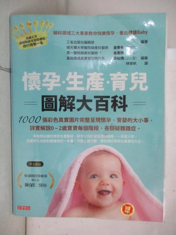 【書寶二手書T4／保健_TZT】懷孕、生產、育兒圖解大百科原價_950_三省出版社編輯部編著