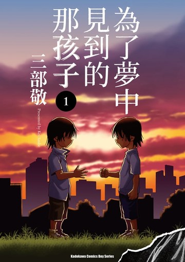 【電子書】為了夢中見到的那孩子 (1)