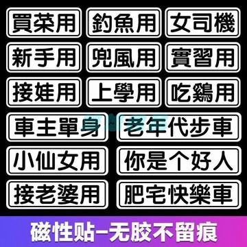 【磁性可訂製】汽車貼紙 磁吸車貼 車尾貼 個性文字字體 汽車車貼 女新手 買菜接老婆 立體車貼