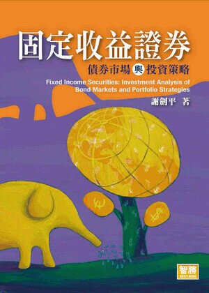固定收益證券：債券市場與投資策略 (4版) 謝劍平 2019 智勝
