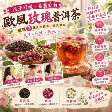 【歐式風味】歐風玫瑰普洱茶 普洱茶 洋甘菊茶 玫瑰花茶 玫瑰 洋甘菊 花茶 花草茶 舒適心情 養生茶包 養生茶 茶包 茶