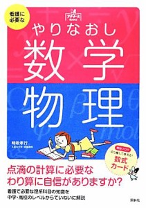  看護に必要なやりなおし数学・物理 プチナースＢｏｏｋｓ／時政孝行