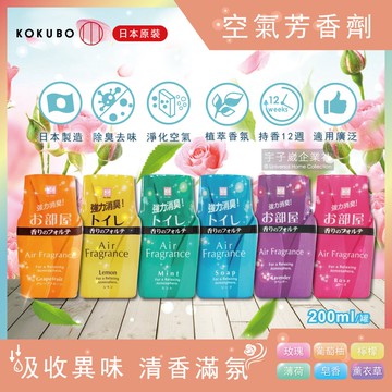 【日本KOKUBO小久保】室內浴廁除臭去味空氣芳香劑200ml/罐-玫瑰/檸檬/薰衣草/皂香/薄荷/葡萄柚