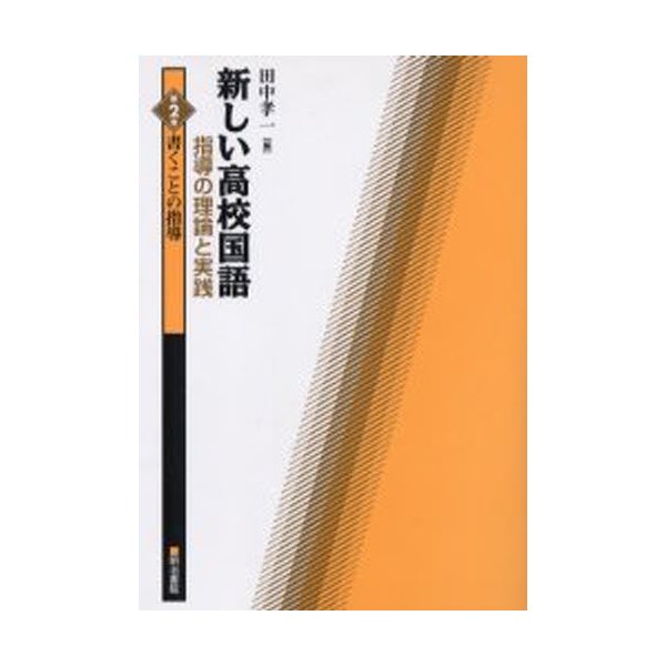 新しい高校国語指導の理論と実践 第2巻