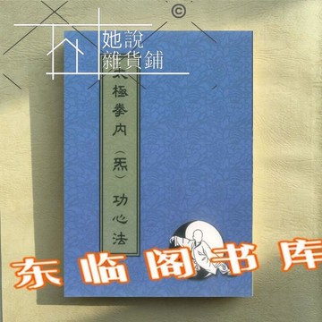 拳內炁功心法 武術太極拳鄭子脈 吳國忠著循道太極  她說精選