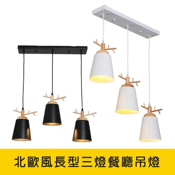 北歐風長型三燈餐廳吊燈 YP88-KC2269．KC2270