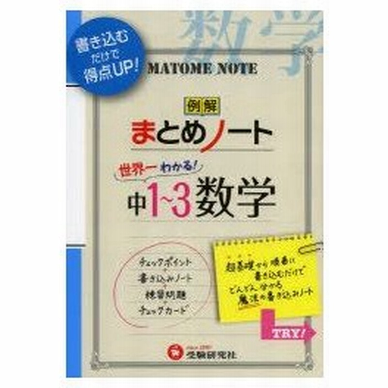 中学1 3年 数学まとめノート 通販 Lineポイント最大0 5 Get Lineショッピング