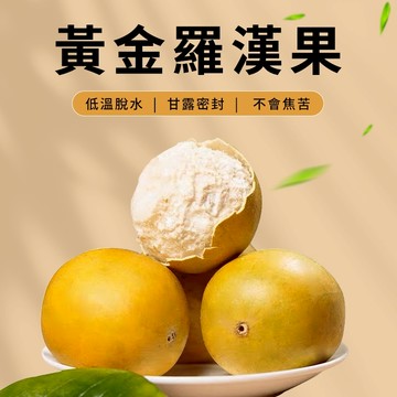 【本草養生】羅漢果｜4顆裝｜大顆特級果王【低卡路里的天然甜味劑】