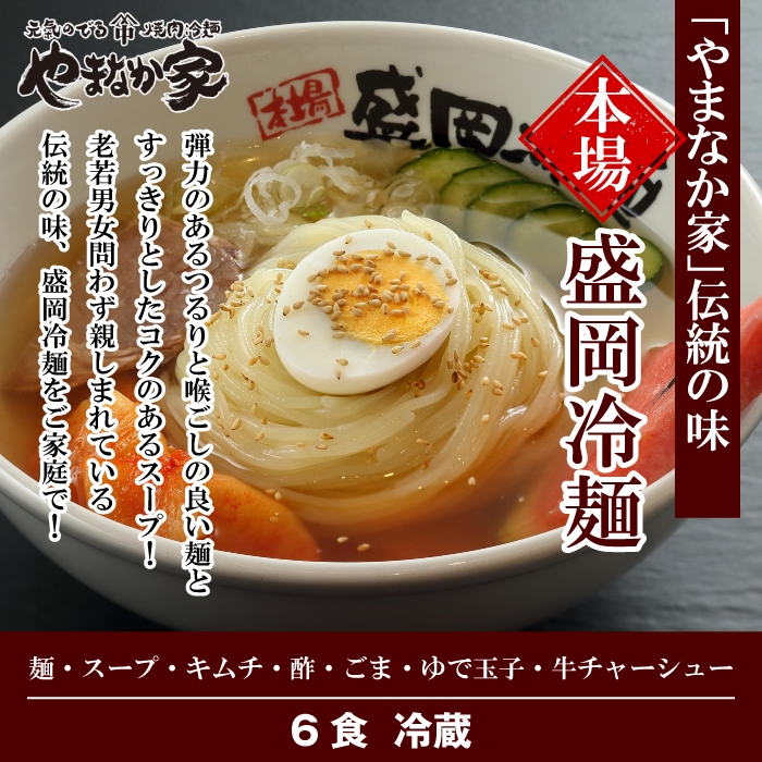 やまなか家やまなか家伝統の味！本場盛岡冷麺6食入り(K1-006)★