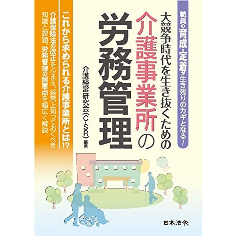 大競争時代を生き抜くための介護事業所の労務管理