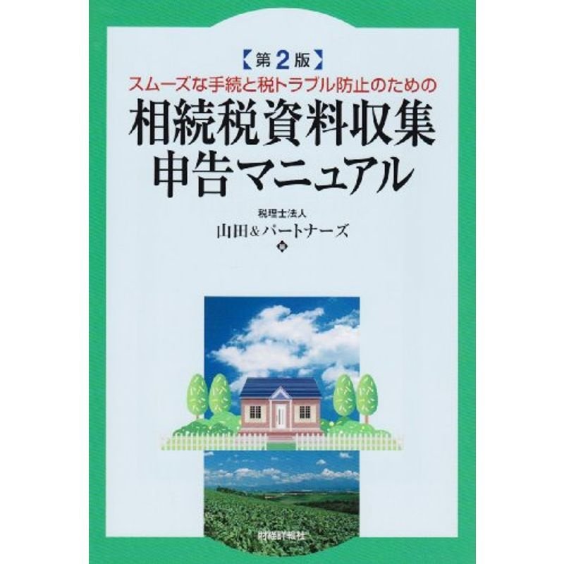 相続税資料収集・申告マニュアル?スムーズな手続と税トラブル防止のための