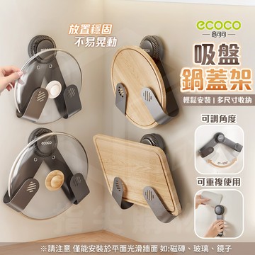ecoco【鍋蓋收納架吸盤 吸盤安裝】砧板架 吸盤 廚房收納 鍋蓋收納架 廚房置物架 鍋蓋架 菜板架 收納架 置物架