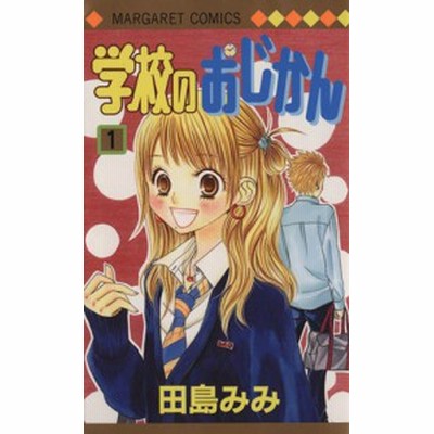 学校のおじかん ５ 田島みみ 中古 漫画 通販 Lineポイント最大get Lineショッピング