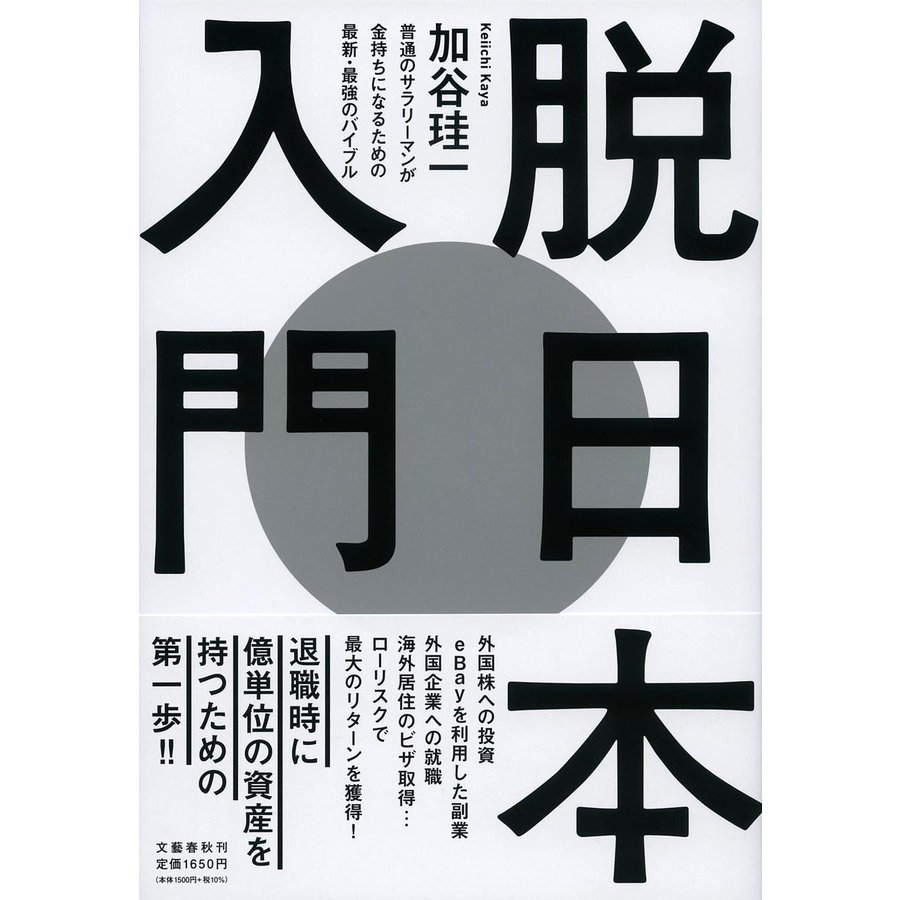 脱日本入門 普通のサラリーマンが金持ちになるための最新・最強のバイブル