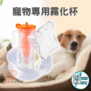 隔日配 寵物專用霧化杯 霧化杯 霧化 寵物霧化 霧化機吸入器 霧化機面罩 霧化用 霧化機配件