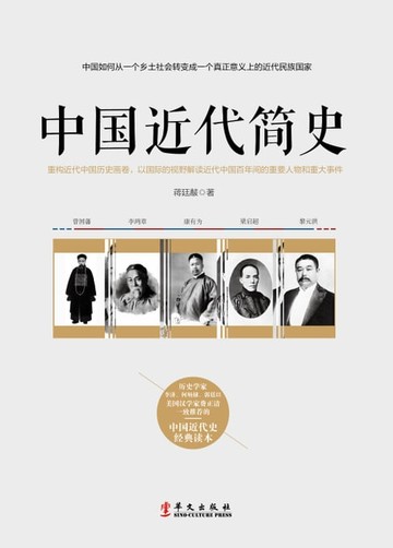 【電子書】中国近代简史