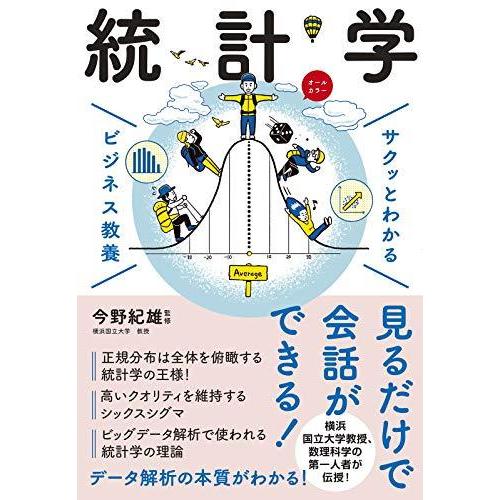 サクッとわかる ビジネス教養 統計学 (サクッとわかるビジネス教養)