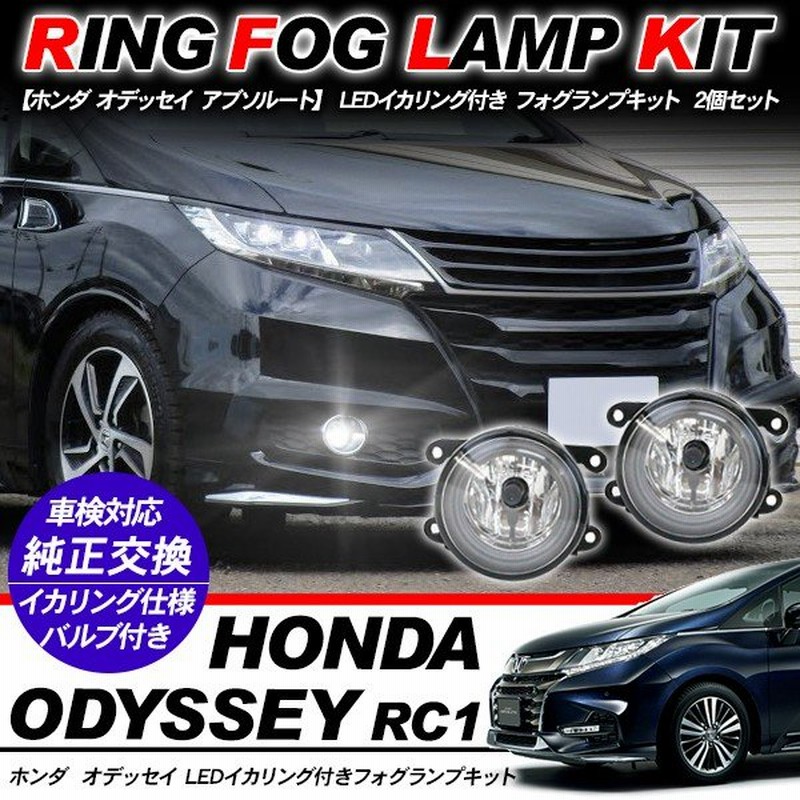 ホンダ オデッセイ アブソルート フォグランプ Led イカリング付 純正交換 フォグ フォグライト バルブ付き Led Hid適合 保証付き Rc1 2 4 外装パーツ 通販 Lineポイント最大0 5 Get Lineショッピング