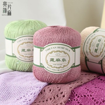 亞麻線 細線 藏麻線 蕾絲線 夏季線 diy手工編織披肩短袖 棉麻線 蕾絲亮片線 鉤針 編織棉線