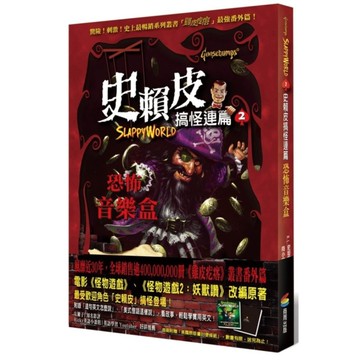 史賴皮搞怪連篇(2)恐怖音樂盒