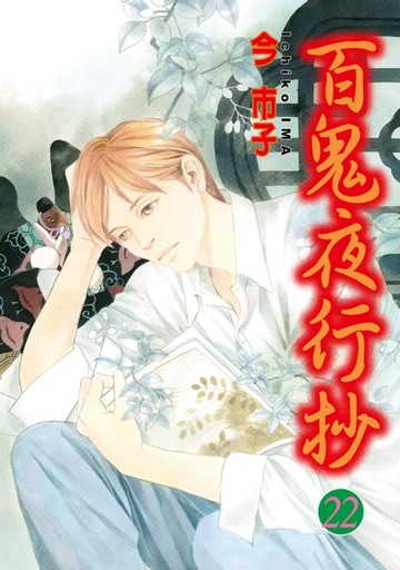 【電子書】百鬼夜行抄 (22)