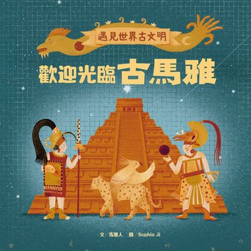 【電子書】遇見世界古文明：歡迎光臨古馬雅