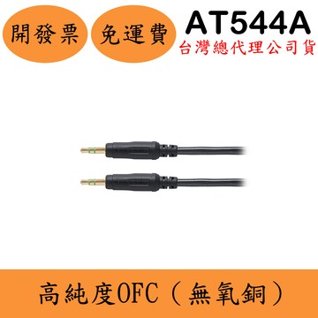 鐵三角Audio-Technica AT544A 3.5mm音源線(現貨) 公公訊號線 1.5m