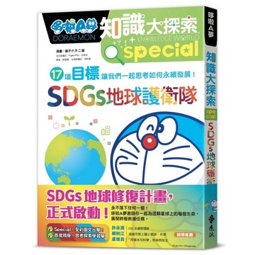 哆啦A夢知識大探索(10)SDGs地球護衛隊