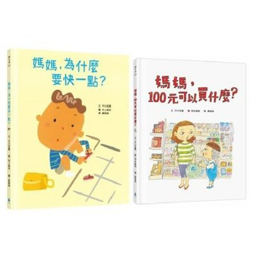 【媽媽，為什麼？系列繪本套書】（媽媽，為什麼要快一點？+媽......【城邦讀書花園】
