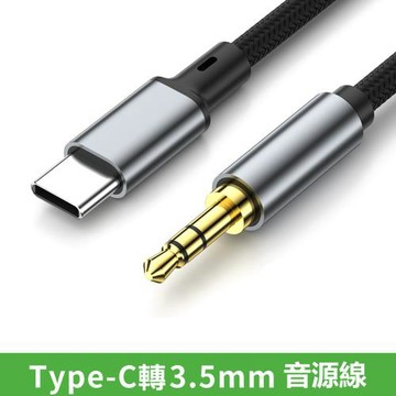 Type-C轉3.5mm音源線車用耳機音響aux音源轉接線-1.5米