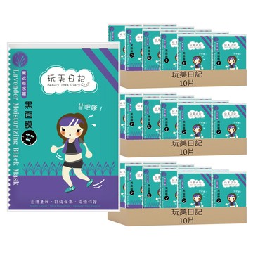 玩美日記 薰衣草水嫩黑面膜  10片  3盒