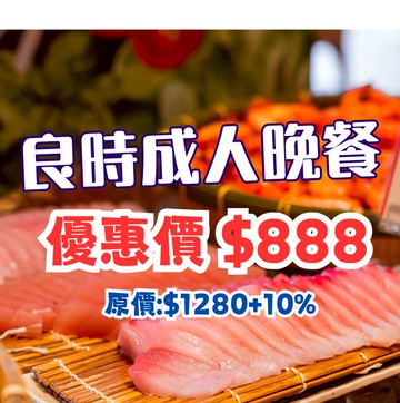 【鹿粉專案】良時成人晚餐1客$888(原價每客$1280+10%)。效期至2026.12.30