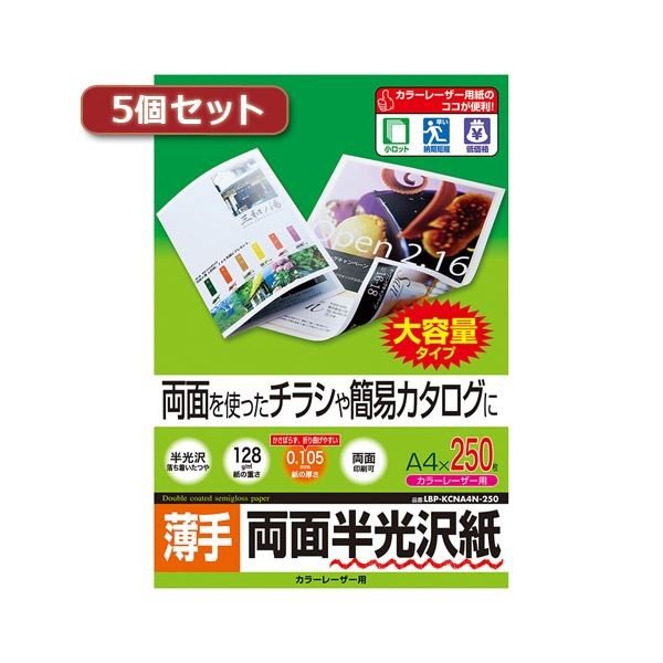 5個セットサンワサプライ カラーレーザー用半光沢紙・薄手 LBPKCNA4N250X5