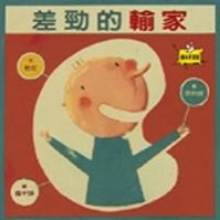 差勁的輸家[二手書_良好]