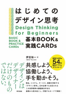 はじめてのデザイン思考 基本BOOK実践CARDs 伊豆裕一