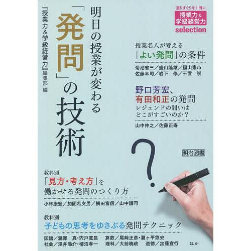 明日の授業が変わる 発問 の技術