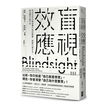 盲視效應：找出左右大腦消費行為的關鍵，破解行銷手法，與品牌平起平坐