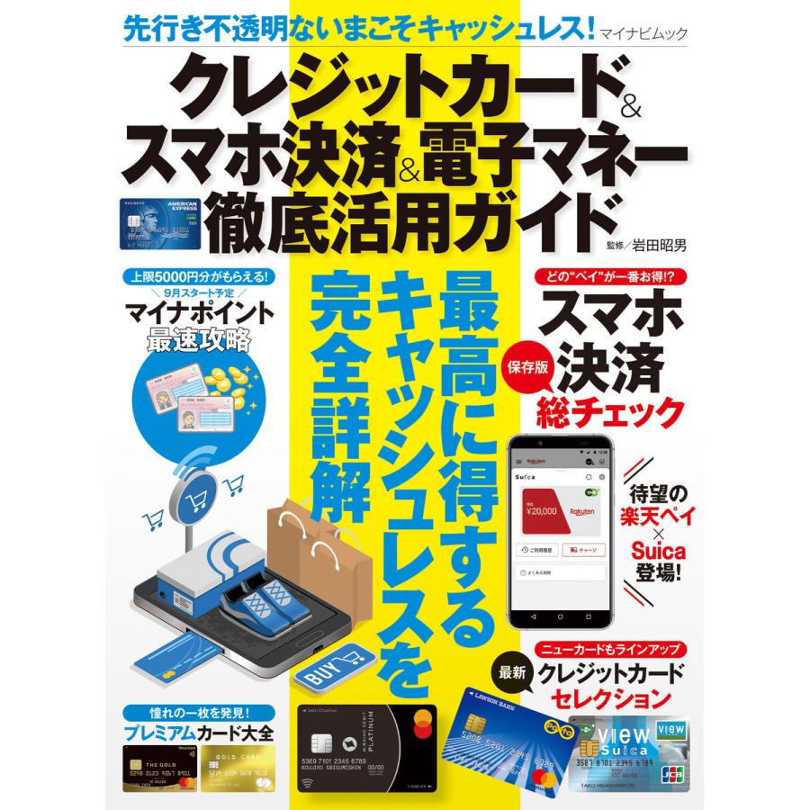 先行き不透明ないまこそキャッシュレス クレジットカード スマホ決済 電子マネー徹底活用ガイド