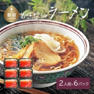 旨味醤油ラーメン ×６パック(2人前×6パック）