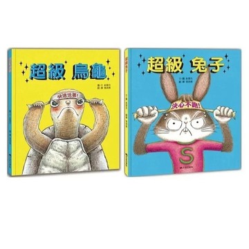 愛孩子 三之三 超級兔子 超級烏龜